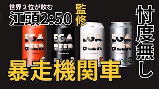 Egashira 2:50] The beer made by a runaway locomotive is too crazy
