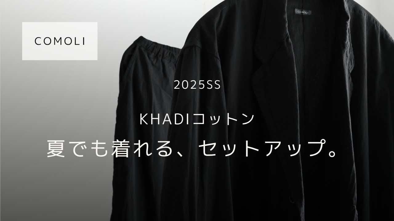 COMOLI】KHADIコットン セットアップ（ジャケット&ドロスト）【25SS