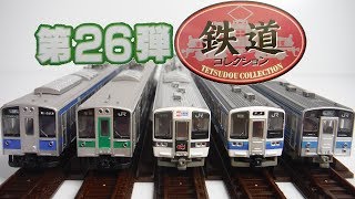 シークレット出た!! 鉄道コレクション 第26弾 『1BOX 開封』 TOMYTEC