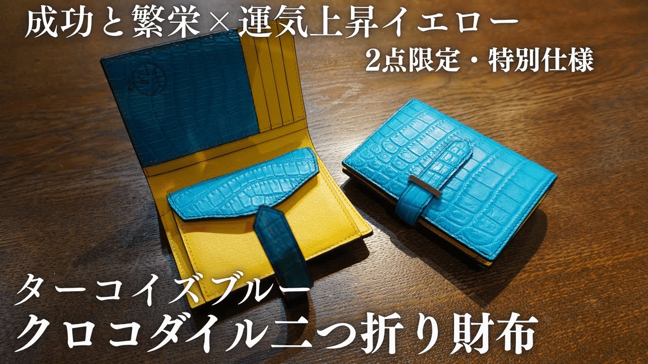 限定2点の特別仕様】クロコダイル二つ折りコンパクト財布 内装金運