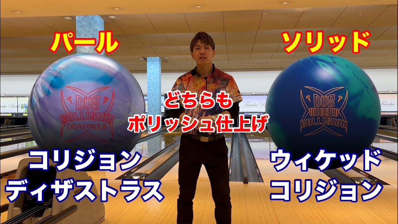 コリジョン比較】コリジョンディザストラスとウィケッドコリジョンを