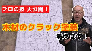 プロの技】木材のクラック塗装（ペンキ剥げ＆ひび割れ加工塗装）の