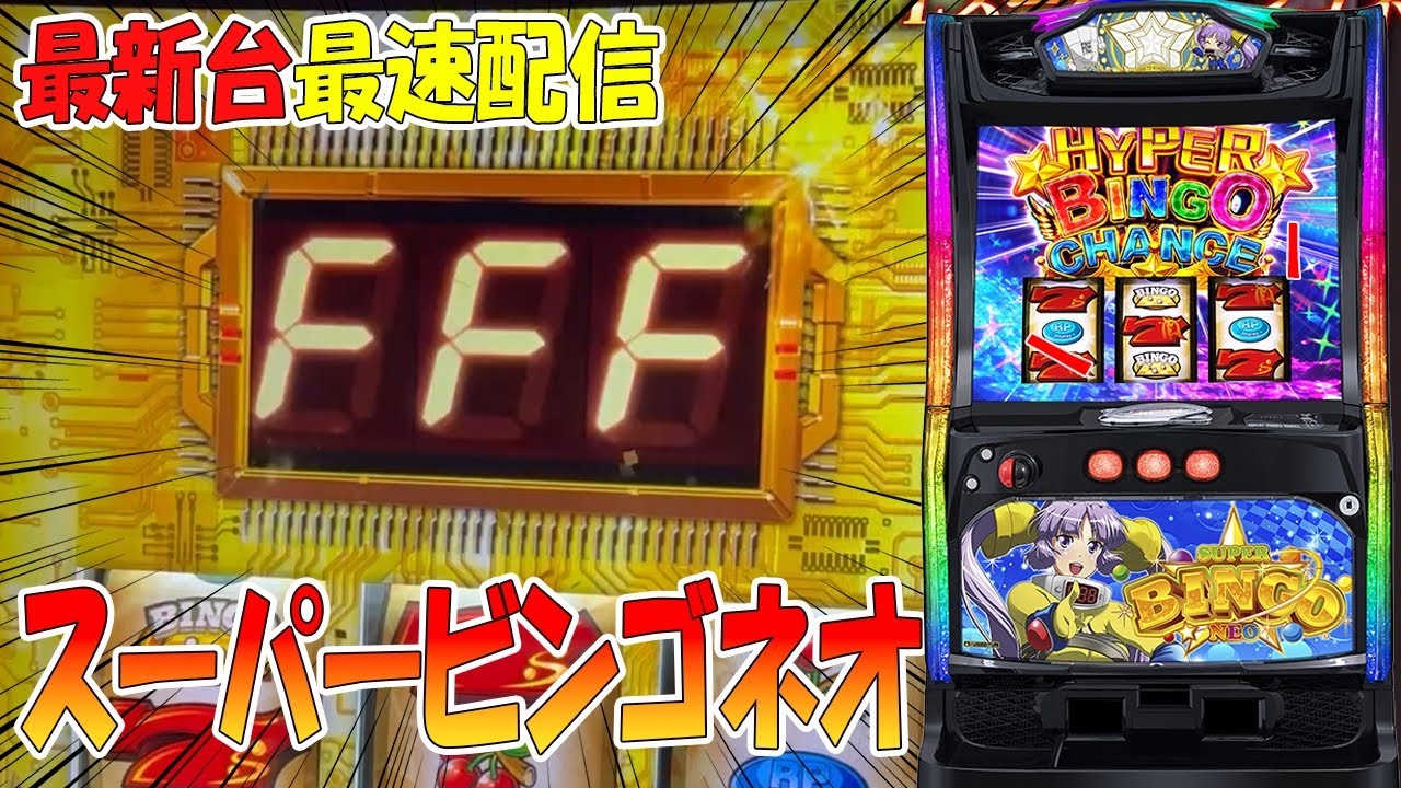 パチスロ生配信】最新台スマスロLスーパービンゴネオPACHINKO SLOT