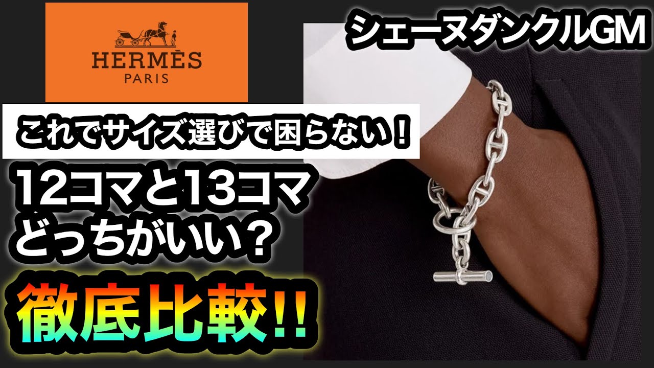 サイズ比較【HERMES】シェーヌダンクルGMの12コマと13コマどっちがいい
