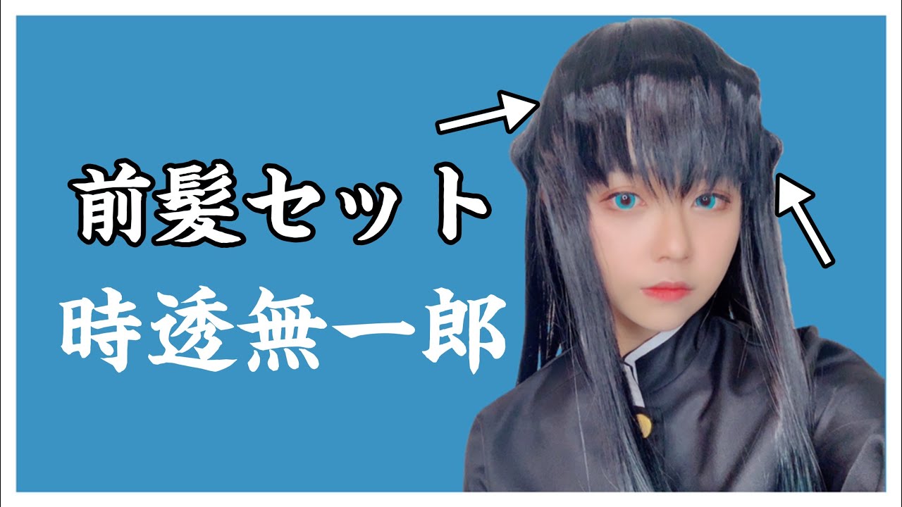 Tokito Muichiro's bangs set - YouTube
