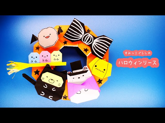 ハロウィン折り紙】ハロウィンリース（すみっコぐらし） - YouTube