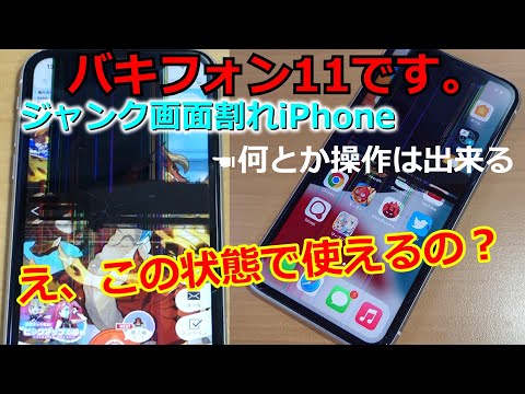 ジャンク品】ゲーム専用機としてジャンクiPhone11を買ってみた。 - YouTube