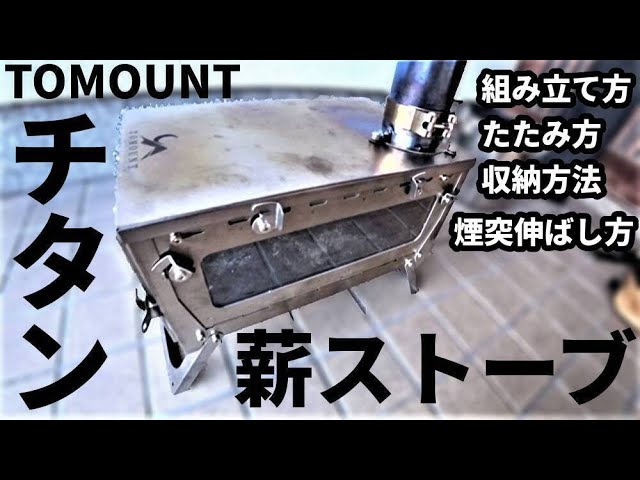tomountチタン薪ストーブレビュー【組み立て方】【煙突伸ばし方