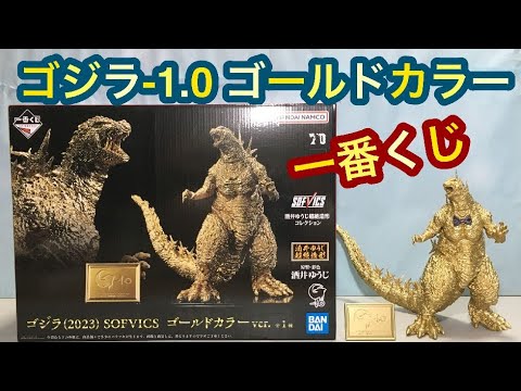 Godzilla 2023 Ichiban Kuji SOFVICS Gold Color Ver. ◇ Yuji Sakai