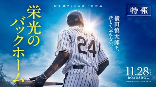 横田慎太郎選手の三回忌の日に、特報映像&ティザーポスタービジュアル