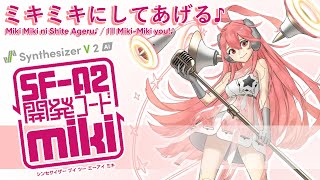 I'll Miki-Miki You♪ /ミキミキにしてあげる♪ (ika) - Cover ft. SF