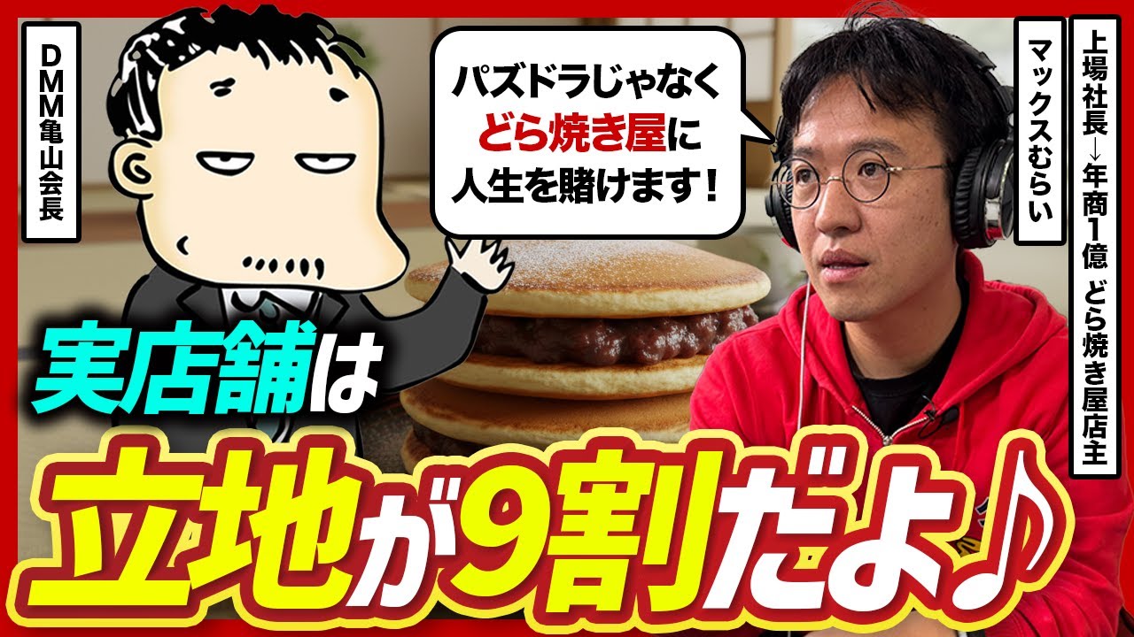実店舗は厳しい？】上場企業の社長を退任して0からどら焼き屋を始めた