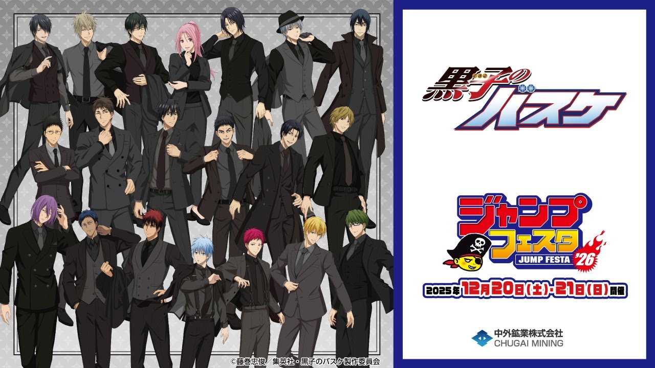 アニメ『黒子のバスケ』】JF2026｜大好評の“黒スーツ”衣装の描き下ろし