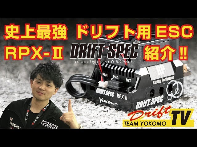 史上最強 ドリフト ESC 