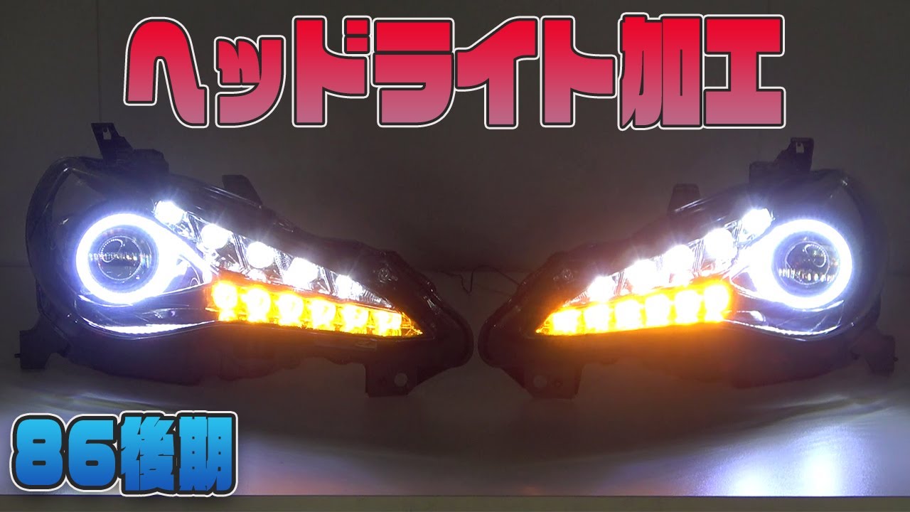 86後期】ヘッドライト加工 シーケンシャルウインカー・イカリング