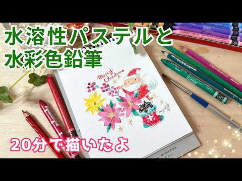 20分で絵本みたいなクリスマスイラストメイキング・水彩色鉛筆＆水溶性