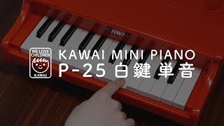 KAWAI P-25 ミニピアノ 25鍵盤 ポピーレッド カワイ P25 1183 | 島村