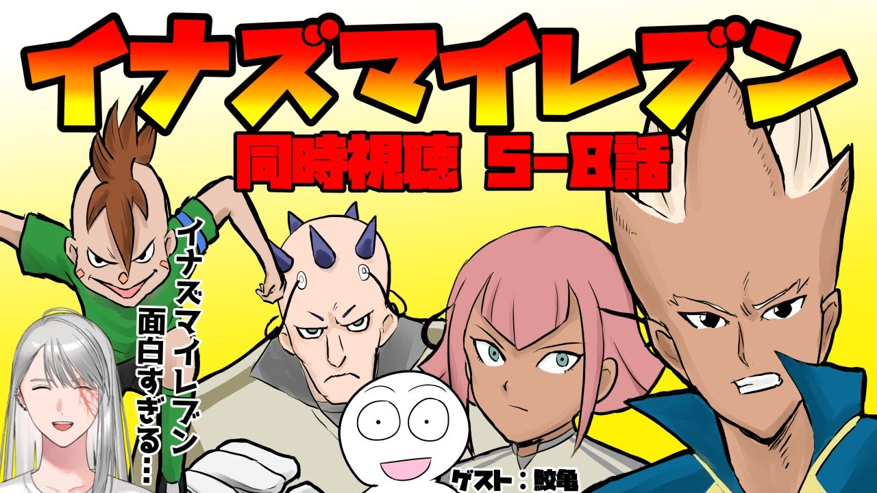 同時視聴】イナズマイレブン見ようぜ！【5-8話】 ゲスト：鮫亀 - YouTube