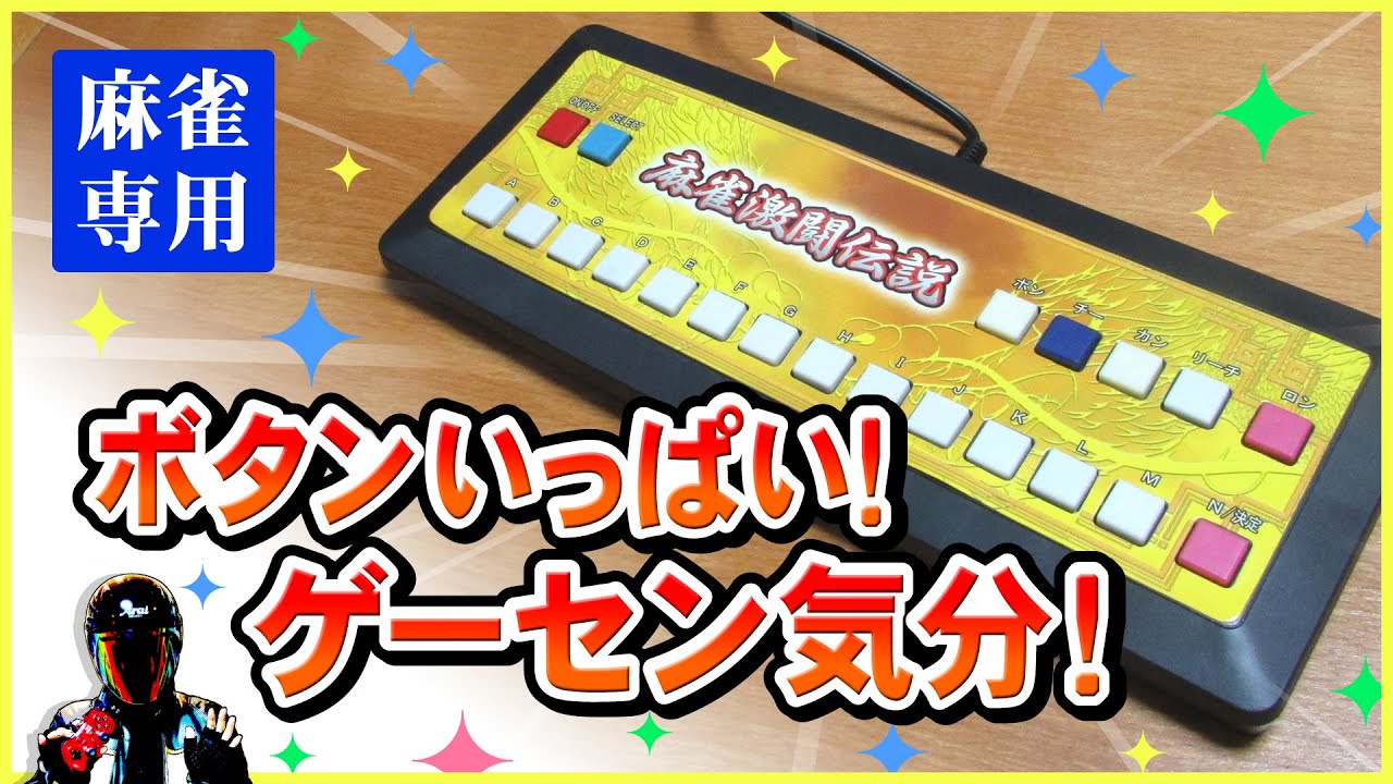 麻雀激闘伝説!レトロなマージャン専用ゲーム機 - YouTube