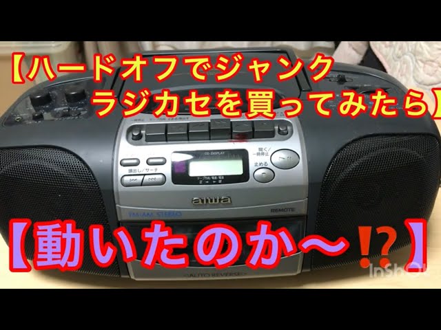 AIWA ラジカセ ハードオフで買ってきた、アイワの25年前のジャンク