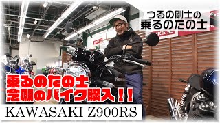 Kawasaki] The day has finally come! I'm going to buy the bike of