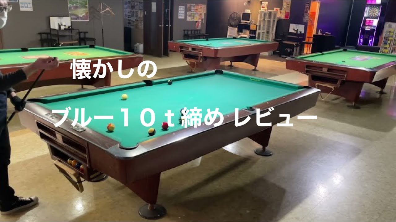 ビリヤード】ブランズウィックブルー10t締めレビュー - YouTube