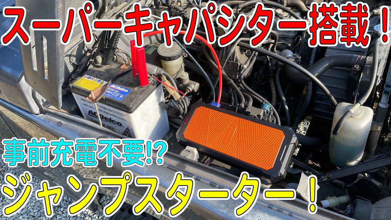 事前充電不要？スーパーキャパシター搭載ジャンプスターターがすごい
