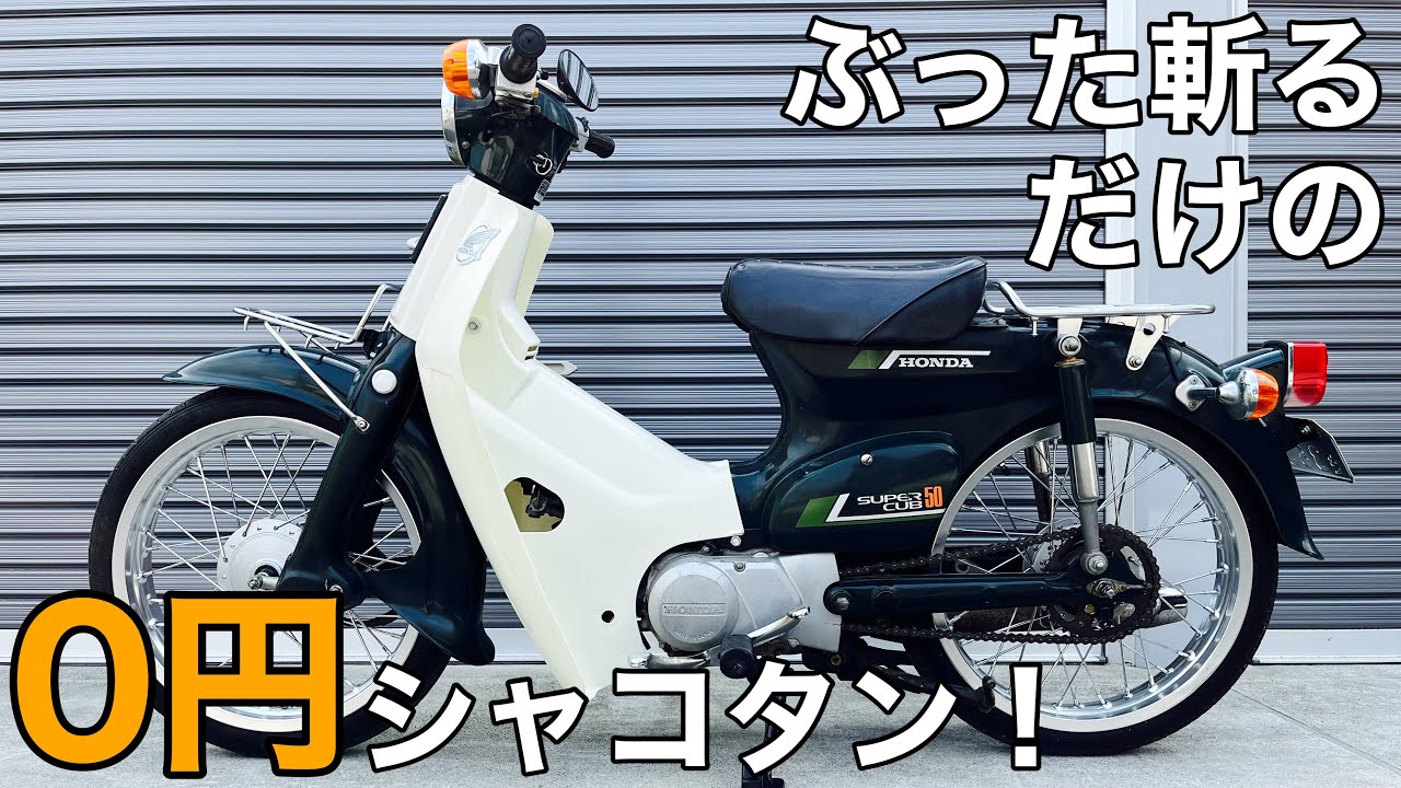 ｶﾌﾞ ｶｽﾀﾑ】前後サス、スタンド、ミラー全部ぶった切ってショート加工