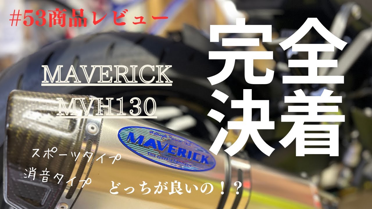 商品レビュー (vol.53) #バイクマフラー #MVH130 #MVスリット #モト