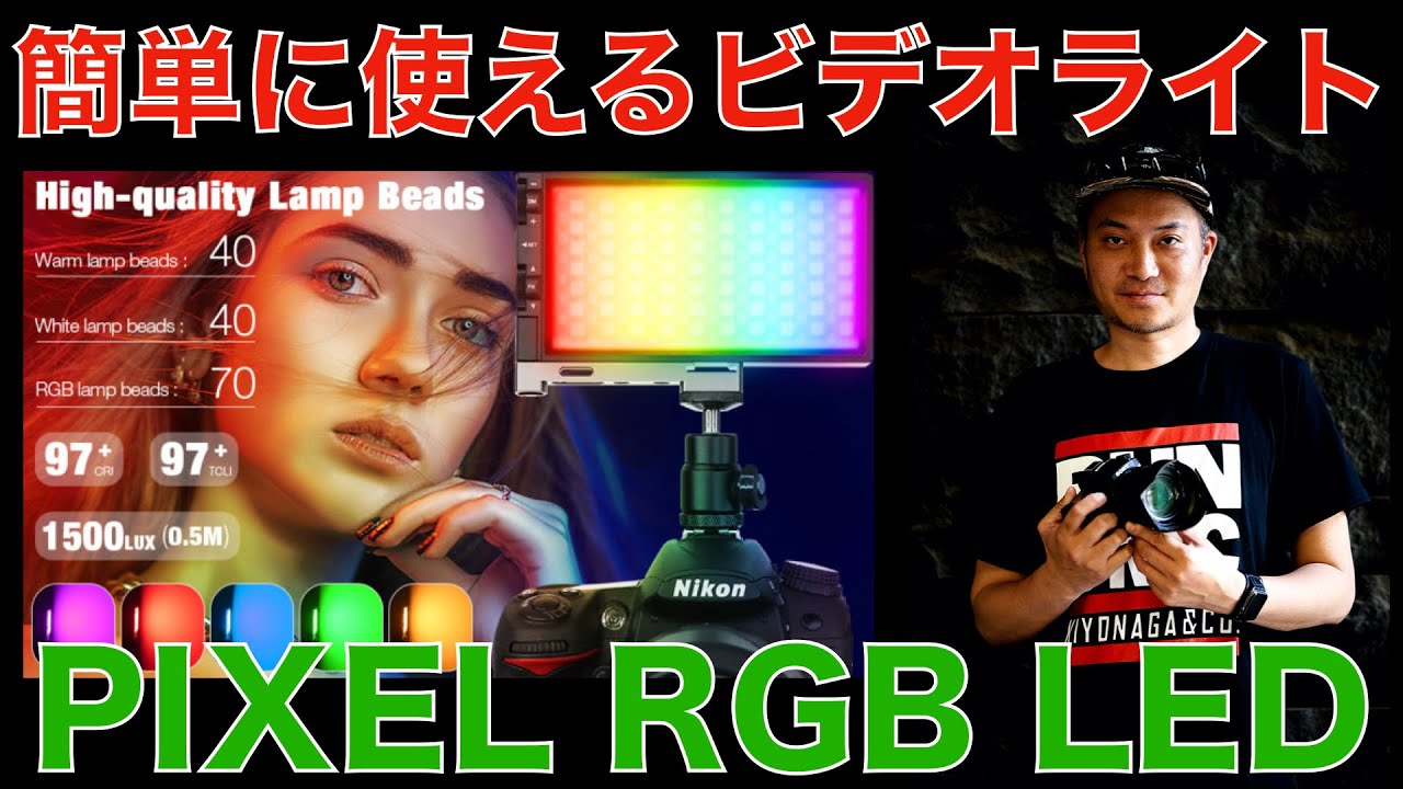 自宅撮影に最適！】 PIXEL RGB LED ビデオライト紹介 動画撮影、生放送