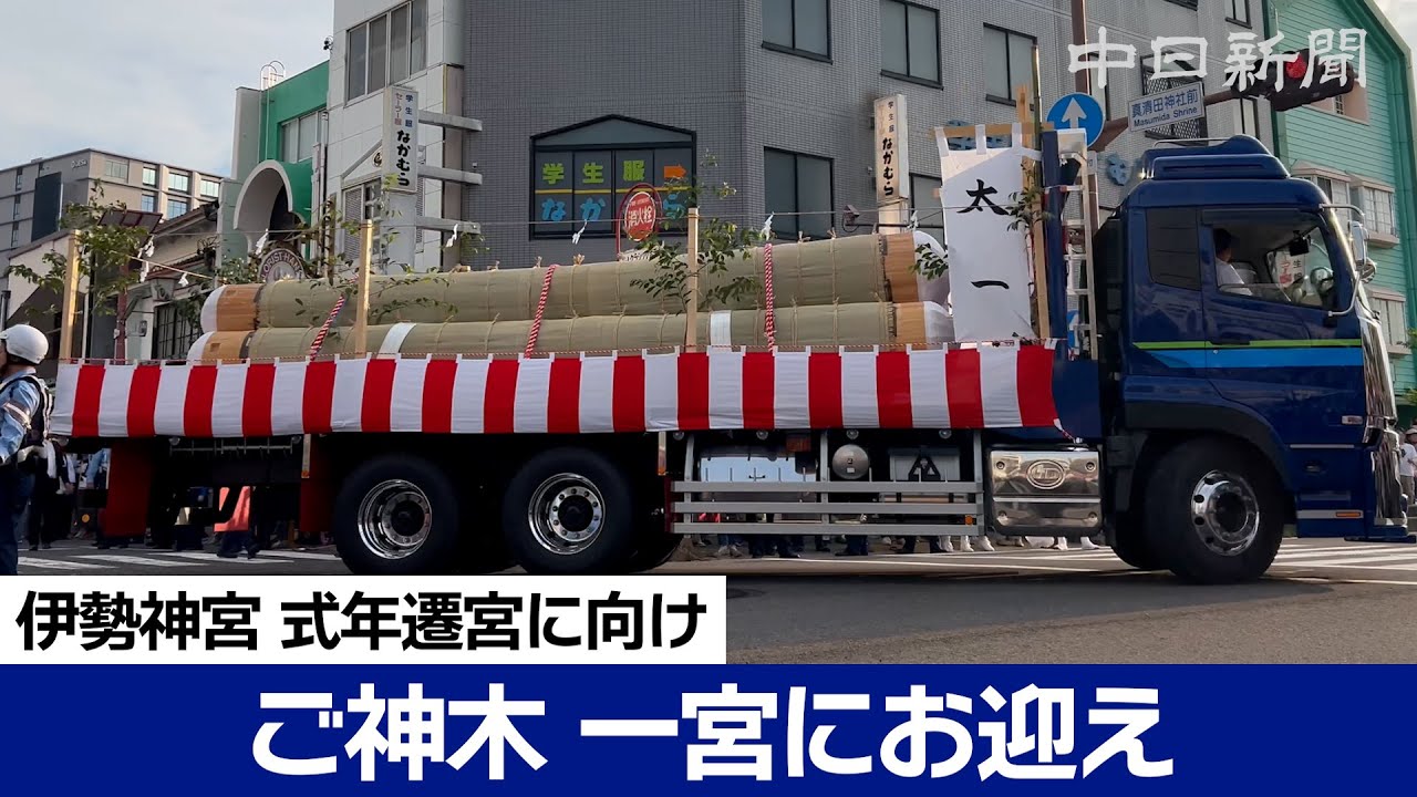 一宮でもご神木を出迎え 伊勢神宮の式年遷宮に向け - YouTube