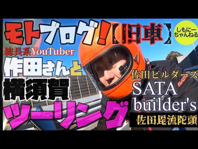 旧車】佐田ビルダーズでツーリング！ - YouTube