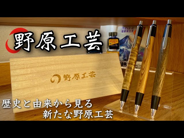 3分でわかる｜野原工芸 神代タモ・屋久杉・キハダ縮木 新型 シャーペン