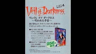 FM TOWNS : ヴェイル・オブ・ダークネス 呪われた予言 - Old Game Database