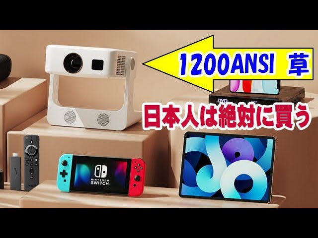 Sovboi S61 Pro 1200ANSI プロジェクター 詐欺商品とサクラちゃん