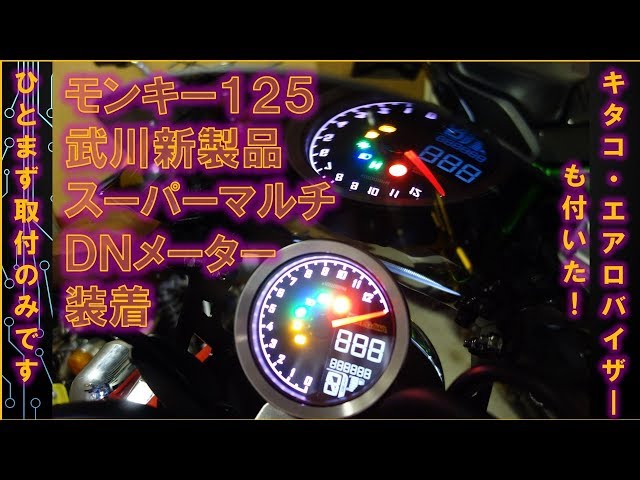 モンキー125 武川新製品 スーパーマルチDNメーター ① 装着、取付