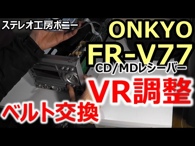 PONY-修理]「FR-V77/ONKYO」修理・・・VR調整とベルト交換 [Auto