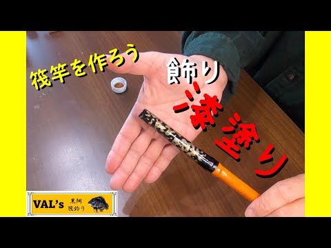 VALの筏竿作りseason4-2漆飾り塗 #黒鯛 #黑鲷 #チヌ #筏竿 #自作
