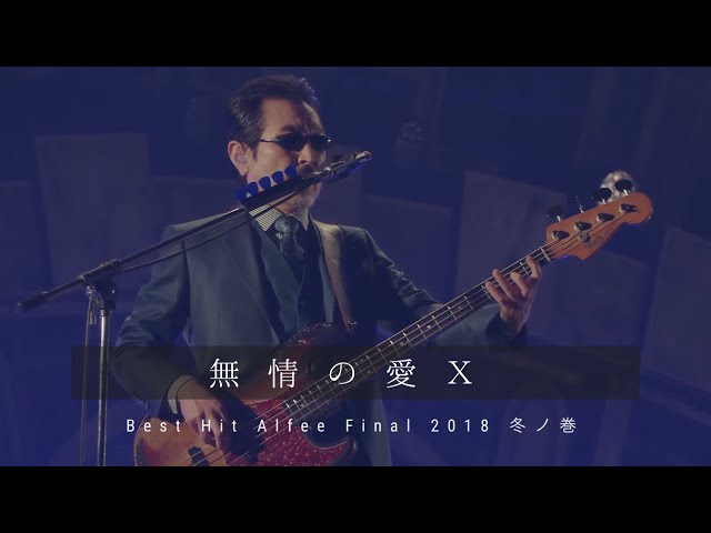 THE ALFEE 無情の愛X【Best Hit Alfee Final 2018 冬ノ巻】 - YouTube