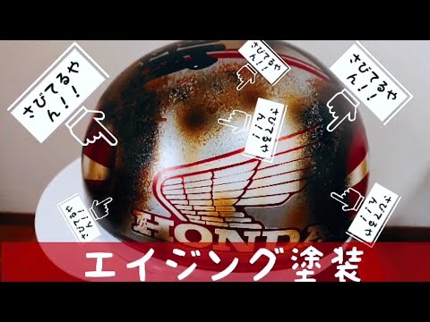塗装屋が教えるちょっと変わったコルク半ヘルメット塗装！！エイジング