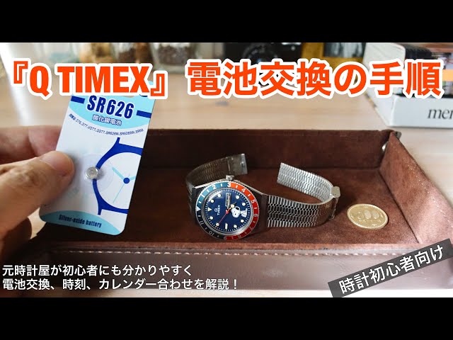 初心者向け】タイメックス『Q TIMEX』電池交換を元時計屋が解説！簡単
