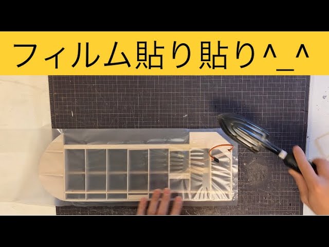 ラジコン飛行機こうやって作る フィルム貼り編 how to make rc plane