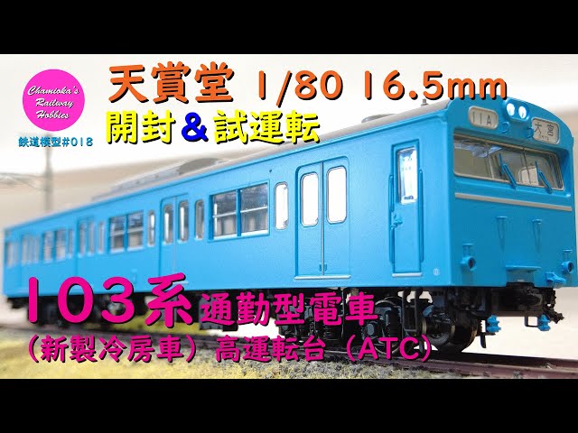 Japanese Model Trains - Tenshodo HO GAUGE 1:80 Scale 103series