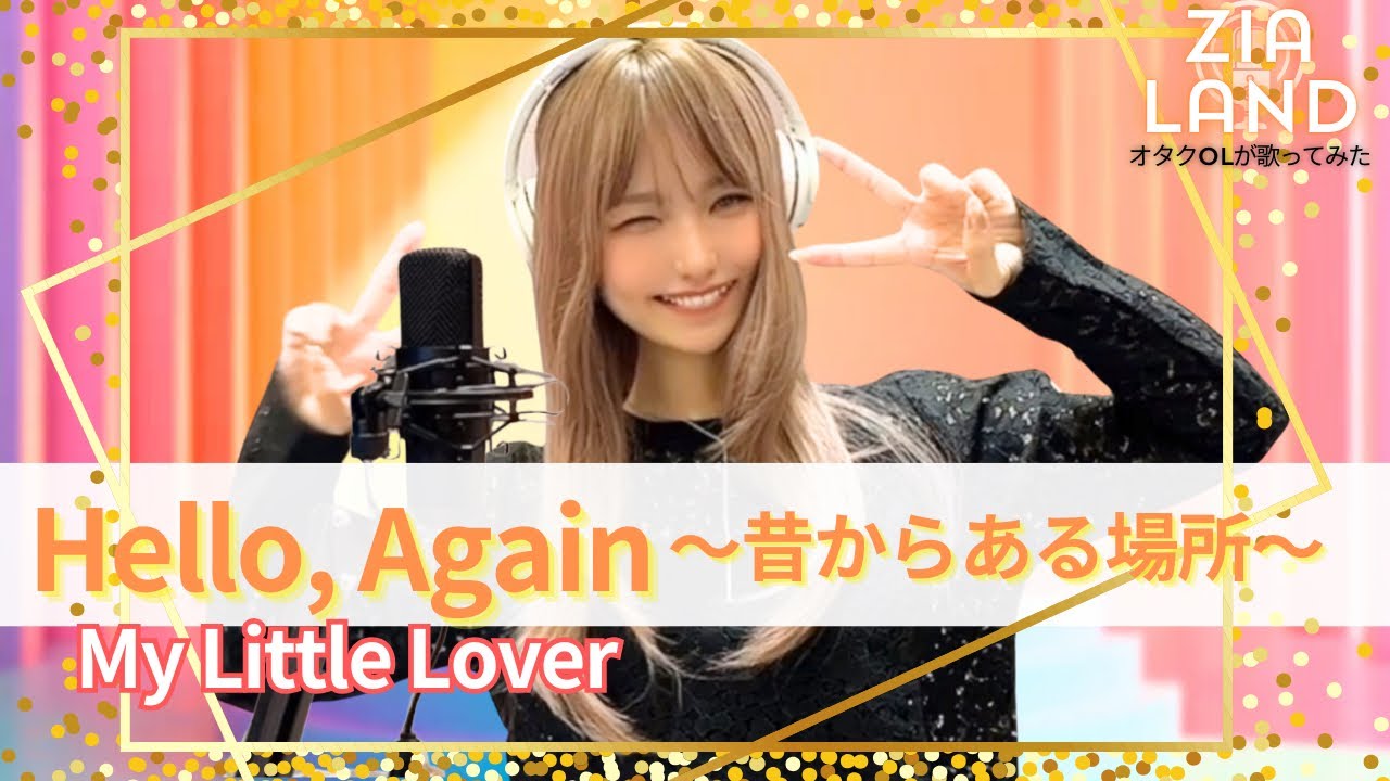 丸山純奈「Hello,Again～昔からある場所～ (MY LITTLE LOVER)」2017/04