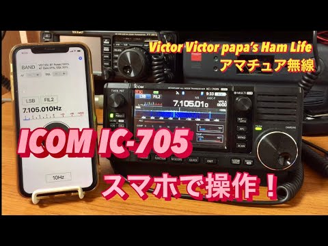 アマチュア無線】ICOM IC-705をスマホで操作！ - YouTube