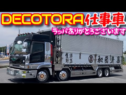 デコトラ 仕事車 アートトラック decotora 平ボディ ウイング箱車 重機