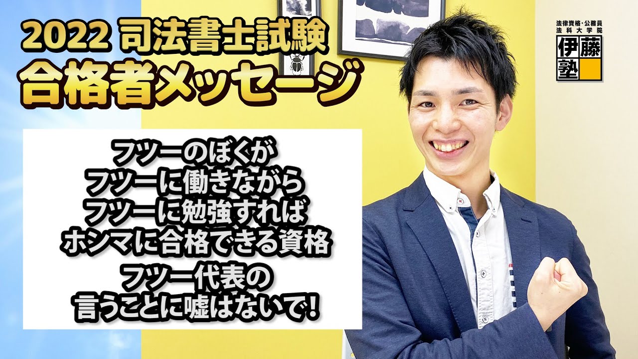 2022年度司法書士試験合格者からのメッセージ11｜伊藤塾 司法書士試験科