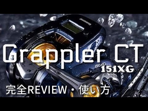 Shimano 19Grappler CT-151XG Review シマノグラップラーCT151XG完全