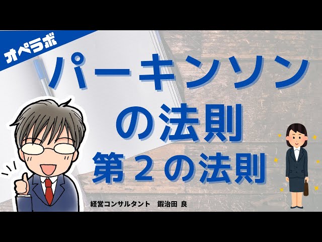 パーキンソンの法則-第2の法則 - YouTube