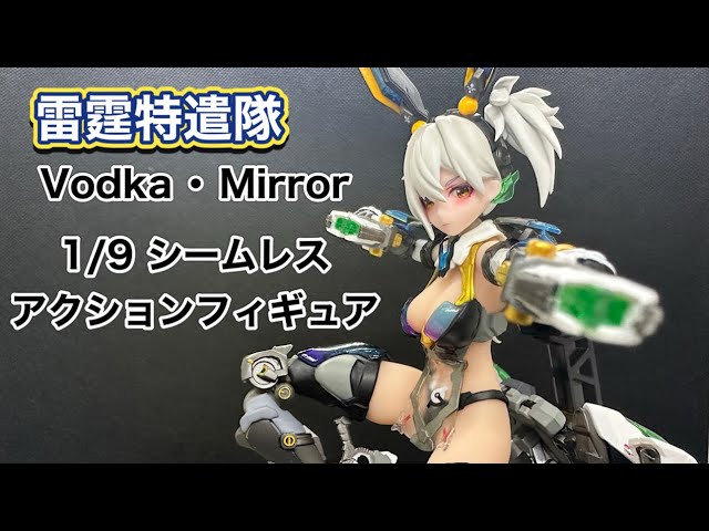 美少女フィギュア】 VODKA-MIRROR 1/9スケール シームレスアクション